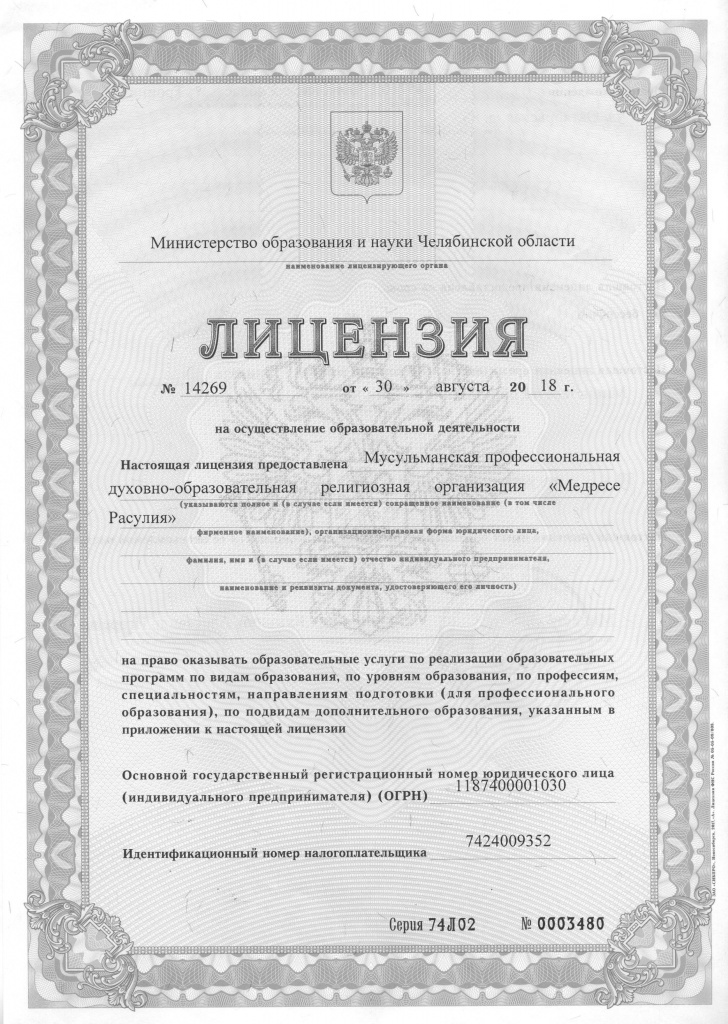 Лицензия_по_Медресе_Расулия (1).jpg